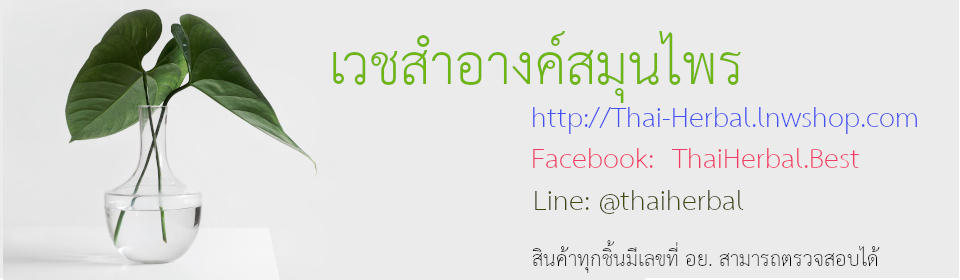 เวชสำอางค์สมุนไพร