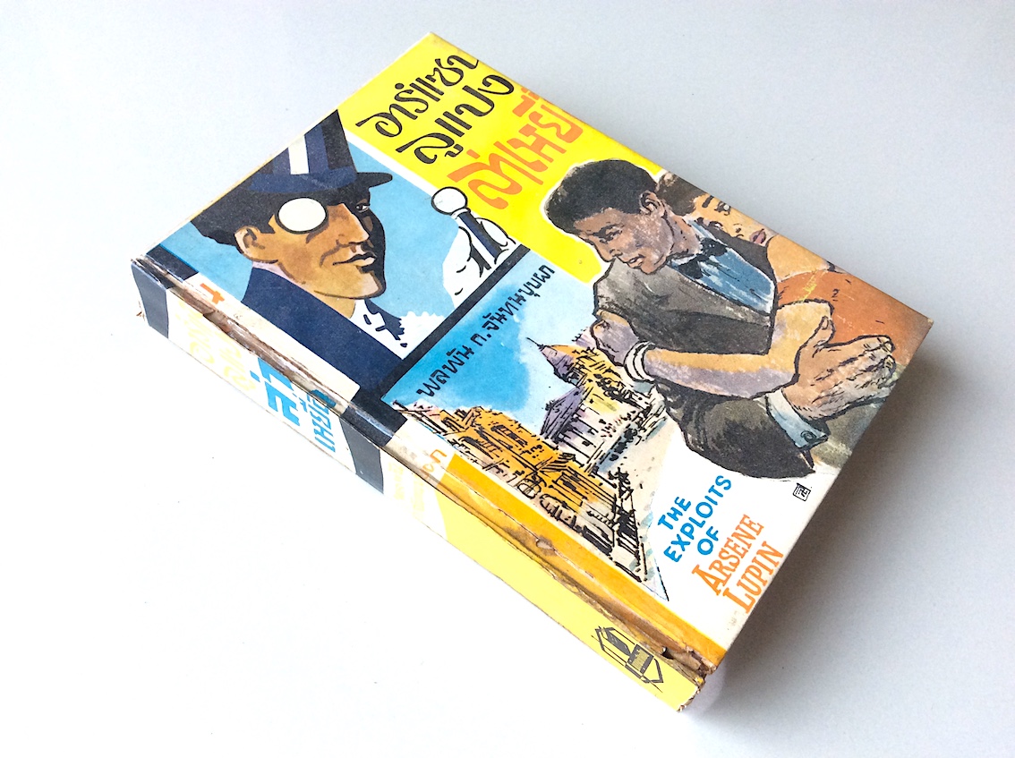 อาร์แซน ลูแปง ล่าเหยี่อ The exploits of Arsene Lupin พลพัน ก.จันทนบุปผา แปลและเรียบเรียง
