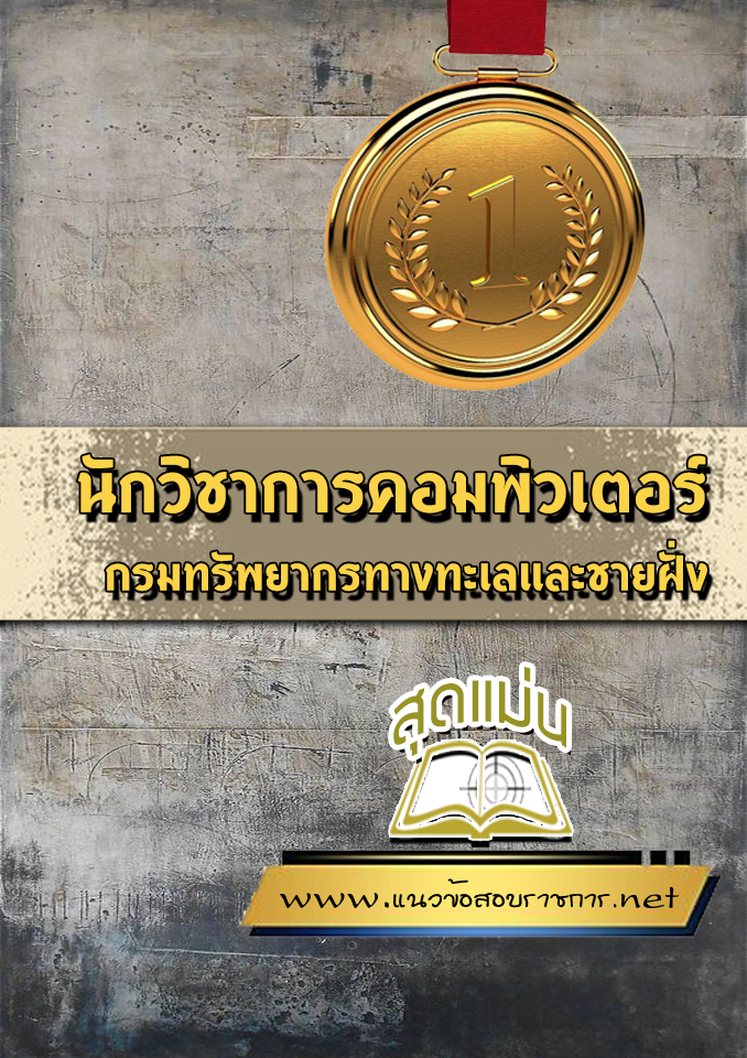แนวข้อสอบนักวิชาการคอมพิวเตอร์ กรมทรัพยากรทางทะเลและชายฝั่ง