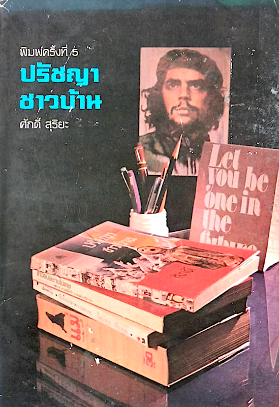ปรัชญาชาวบ้าน ศักดิ์ สุริยะ