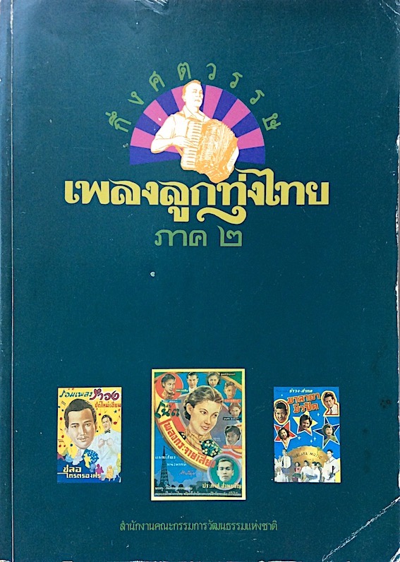 กึ่งศตวรรษเพลงลูกทุ่งไทย ภาค ๒ สำนักงานคณะกรรมการ วัฒนธรรมแห่งชาติ