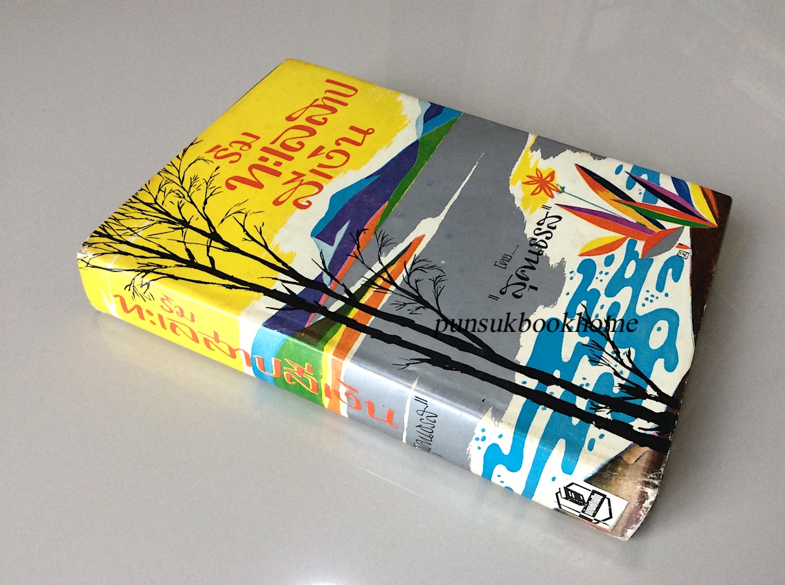 ริมทะเลสาปสีเงิน โดย สุคนธรส