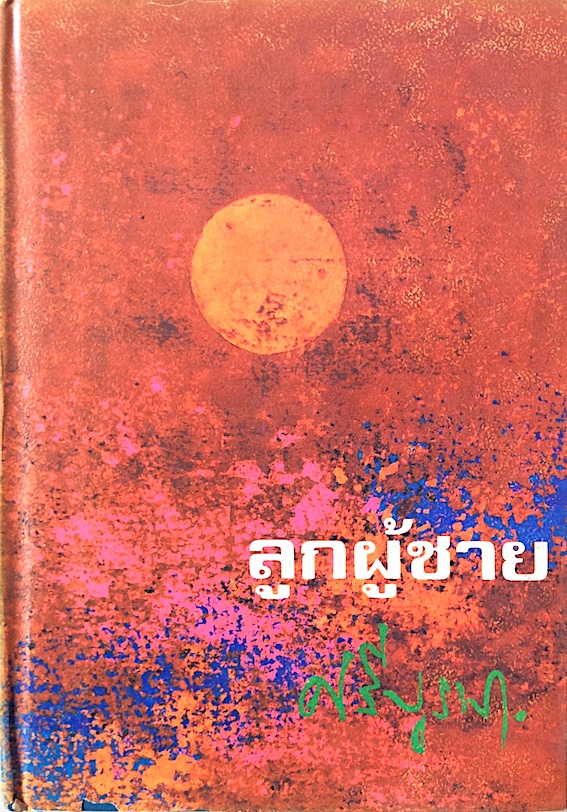 ลูกผู้ชาย ศรีบูรพา