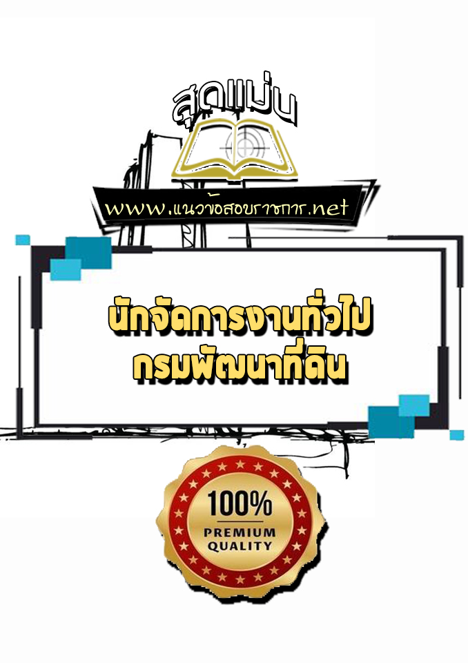 แนวข้อสอบนักจัดการงานทั่วไป กรมพัฒนาที่ดิน