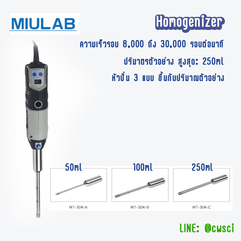 เครื่องปั่นผสมสาร Hand Held HOMOGENIZERS รุ่น MT-30K , MIULAB