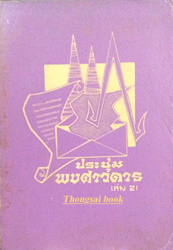 ประชุมพงศาวดาร เล่ม 21 (ประชุมพงศาวดาร ภาคที่ 35 และ 36) : เรื่องจดหมายเหตุของคณะบาทหลวงฝรั่งเศสซึ่งเข้ามาตั้งครั้งแผ่นดินสมเด็จพระนารายณ์มหาราช ภาคที่ 2.