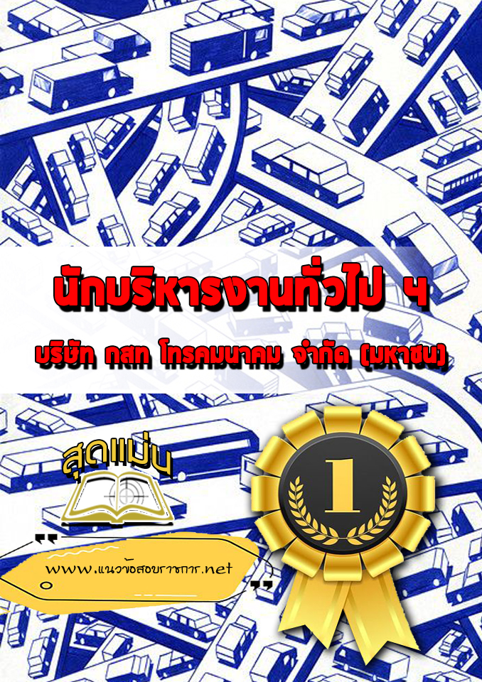 แนวข้อสอบนักบริหารงานทั่วไป 4 กสท.