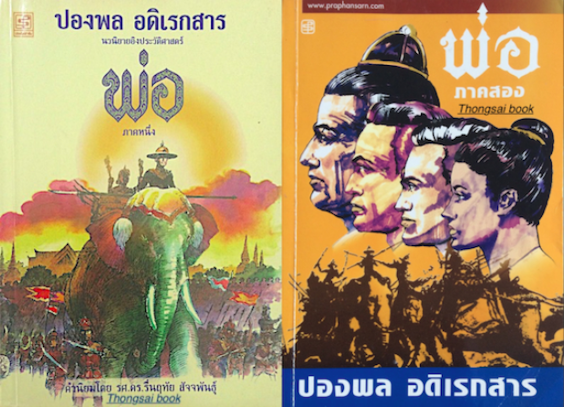 พ่อ ภาคหนึ่ง และ ภาคสอง ปองพล อดิเรกสาร