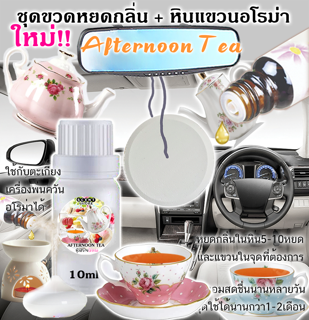 หินแขวน + ขวดหยด 10ml AFTERNOON TEA