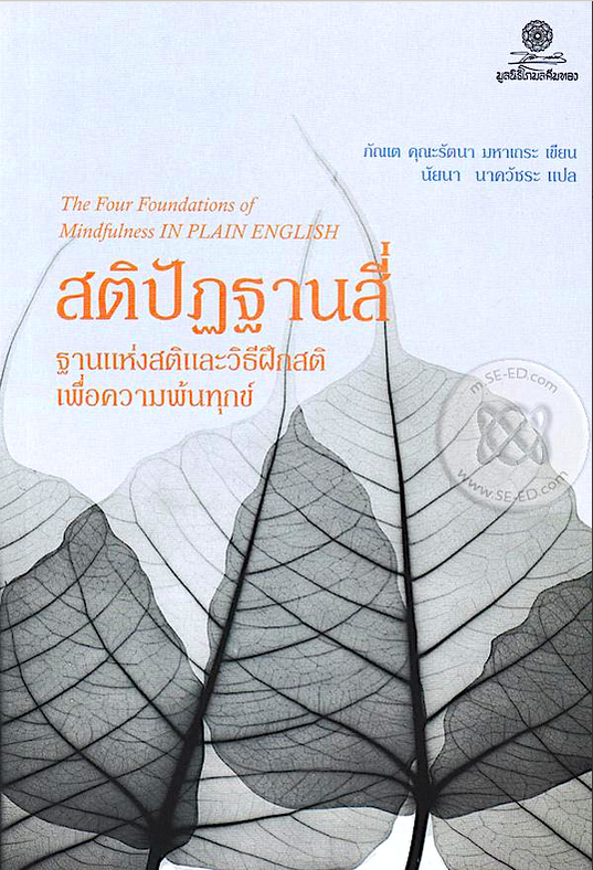 สติปัฏฐานสี่ : The Four Foundations of Mindfulness In Plain English ฐานแห่งสติและวิธีฝึกสติเพื่อความพ้นทุกข์ สติ จะทำหน้าที่เป็นเสมือนเม็ดเลือดขาว เวลาที่มีเชื้อโรคมาจู่โจม มันจะจัดการกับเชื้อโรคโดยที่เราไม่รู้ตัว ภัณเต คุณะรัตนา มหาเถระ นัยนา นาควัชระ แป