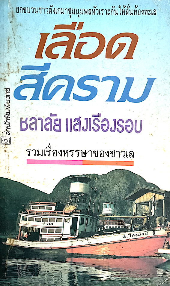 เลือดสีคราม รวมเรื่องหรรษาของชาวเล โดย ชลาลัย แสงเรืองรอบ : ยกขบวนชาวตังเกมาชุมนุมพลหัวเราะกันให้ลั่นท้องทะเล
