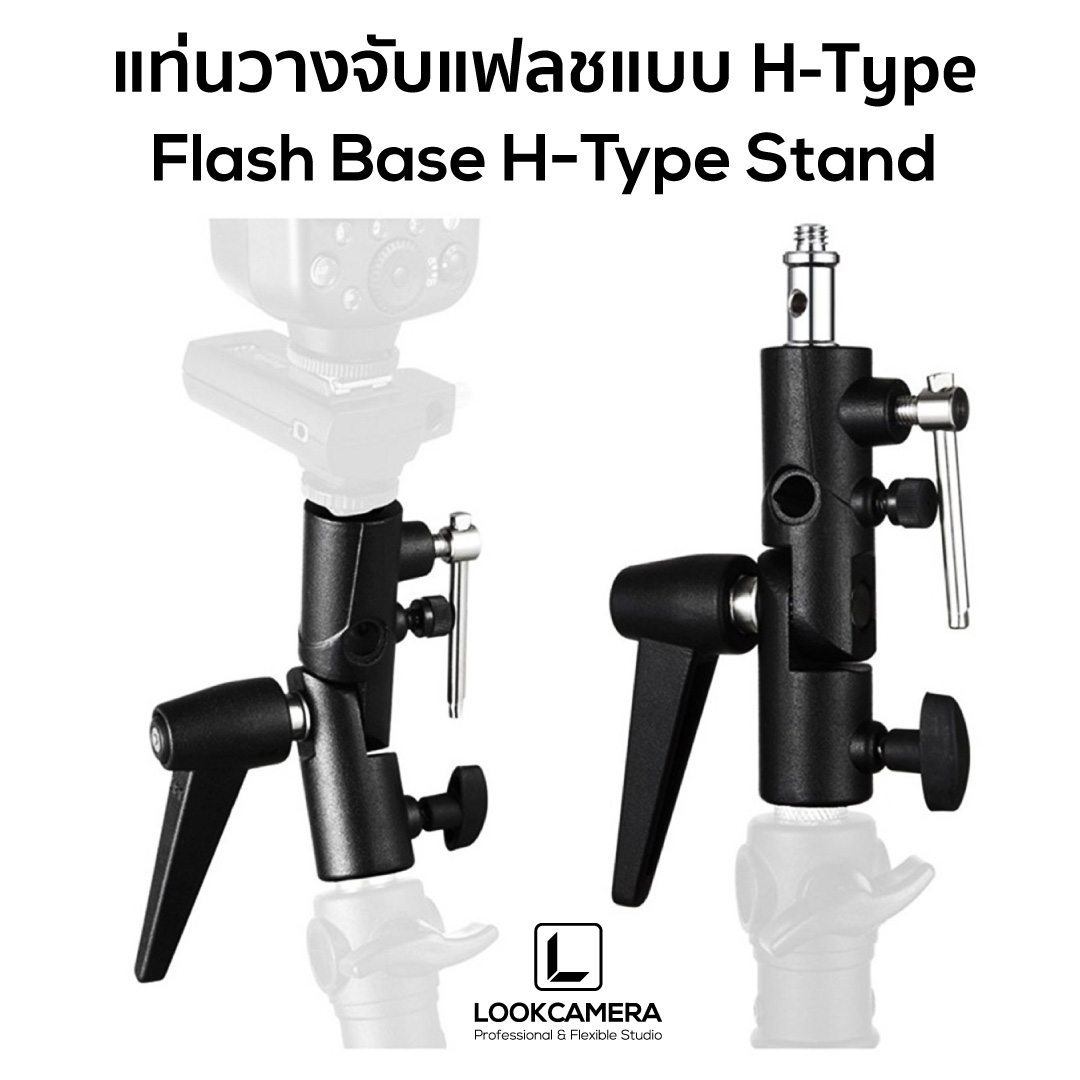 FLASH BASE H-TYPE STAND แท่นวางจับแฟลชแบบ H-TYPE