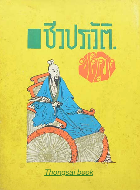 ชีวประวัติขงเบ้ง เธียรชัย เอี่ยมวรเมธ