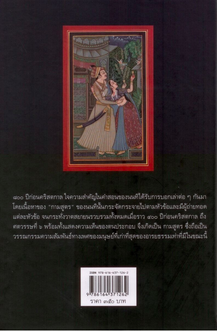 กามสูตร ของ วาตสยายน