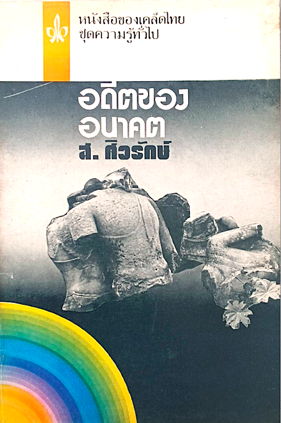 อดีตของอนาคต โดย ส.ศิวรักษ์ หนังสือของเคล็ดไทยชุดความรู้ทั่วไป ลำดับที่