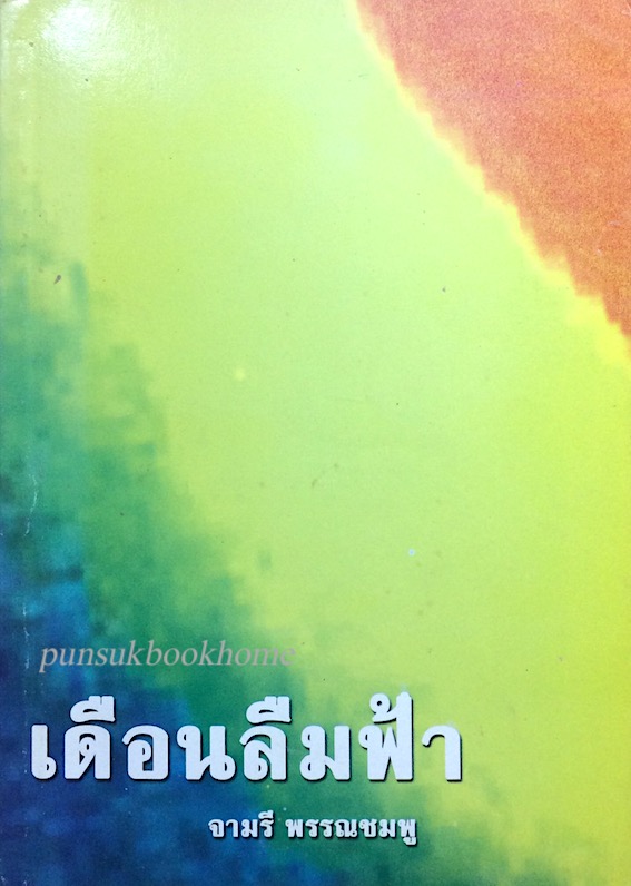 เดือนลืมฟ้า จามรี พรรณชมพู