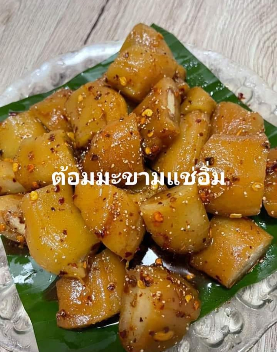 มะขามแช่อิ่ม มะขาม แช่อิ่ม มะขามแปรรูป / ต้อมมะขาม