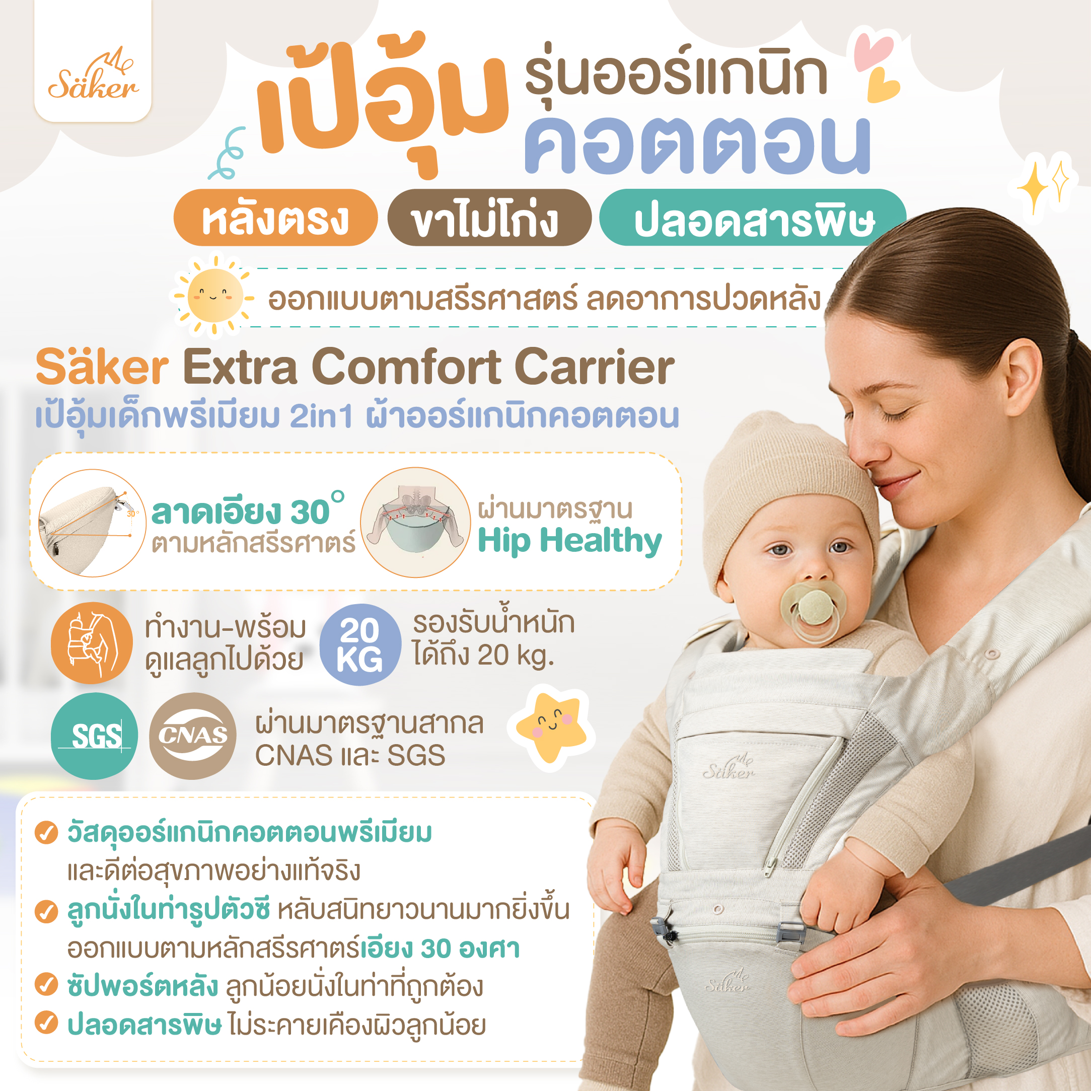 (สเปคเทียบ7ถึง8พัน฿)เป้อุ้มออร์แกนิกปลอดสารพิษSaker ออกแบบตามหลักสรีรศาสตร์ ลูกหลังตรงขาไม่โก่งลดปวด