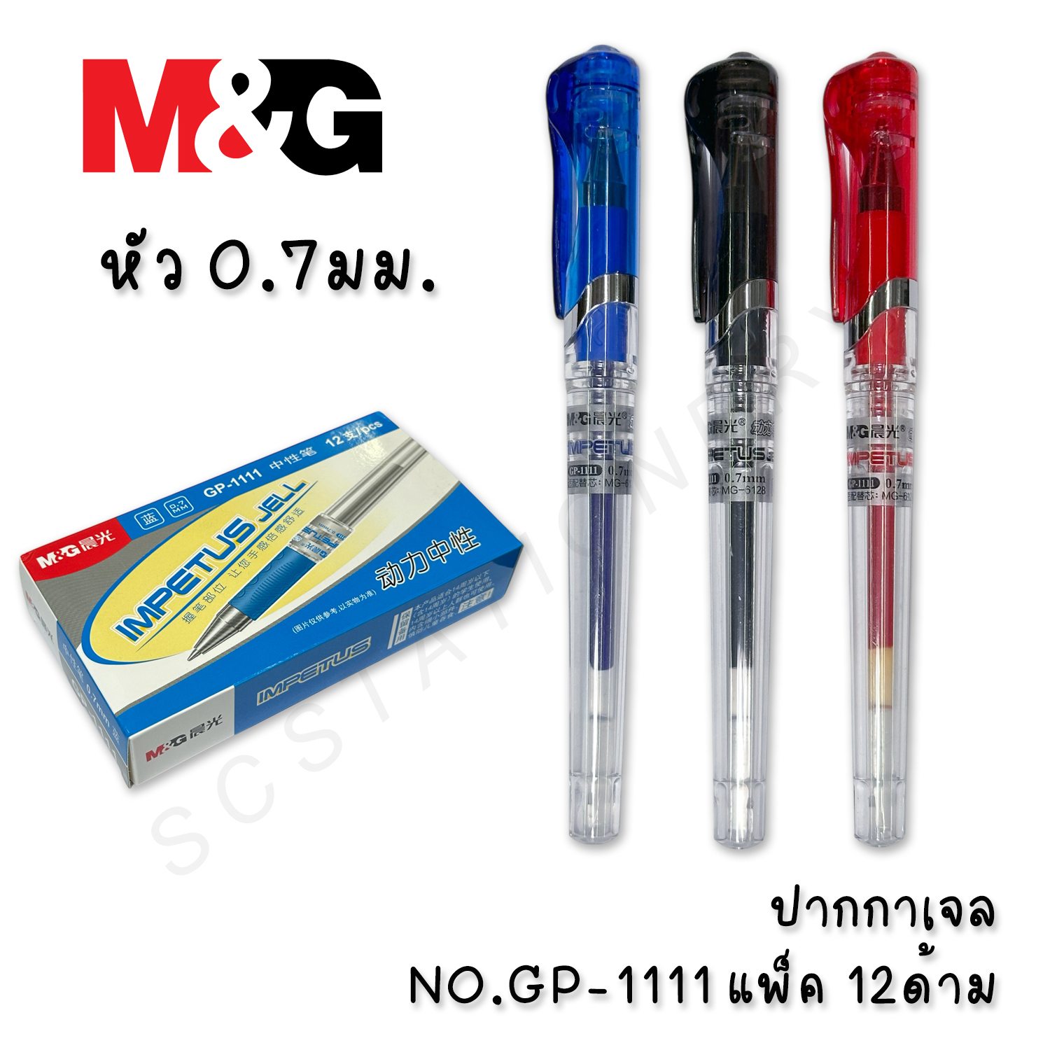 ปากกาเจล M&G NO.GP-1111 0.7มม. แพ็ค 12ด้าม