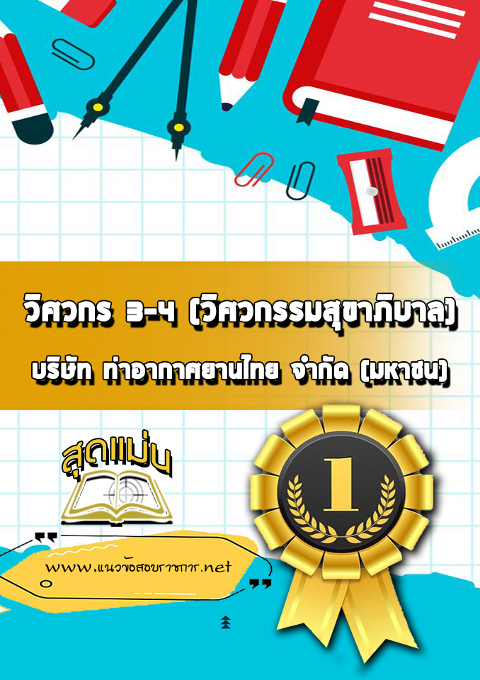แนวข้อสอบวิศวกร 3-4 (วิศวกรรมสุขาภิบาล) บริษัทการท่าอากาศยานไทย ทอท AOT