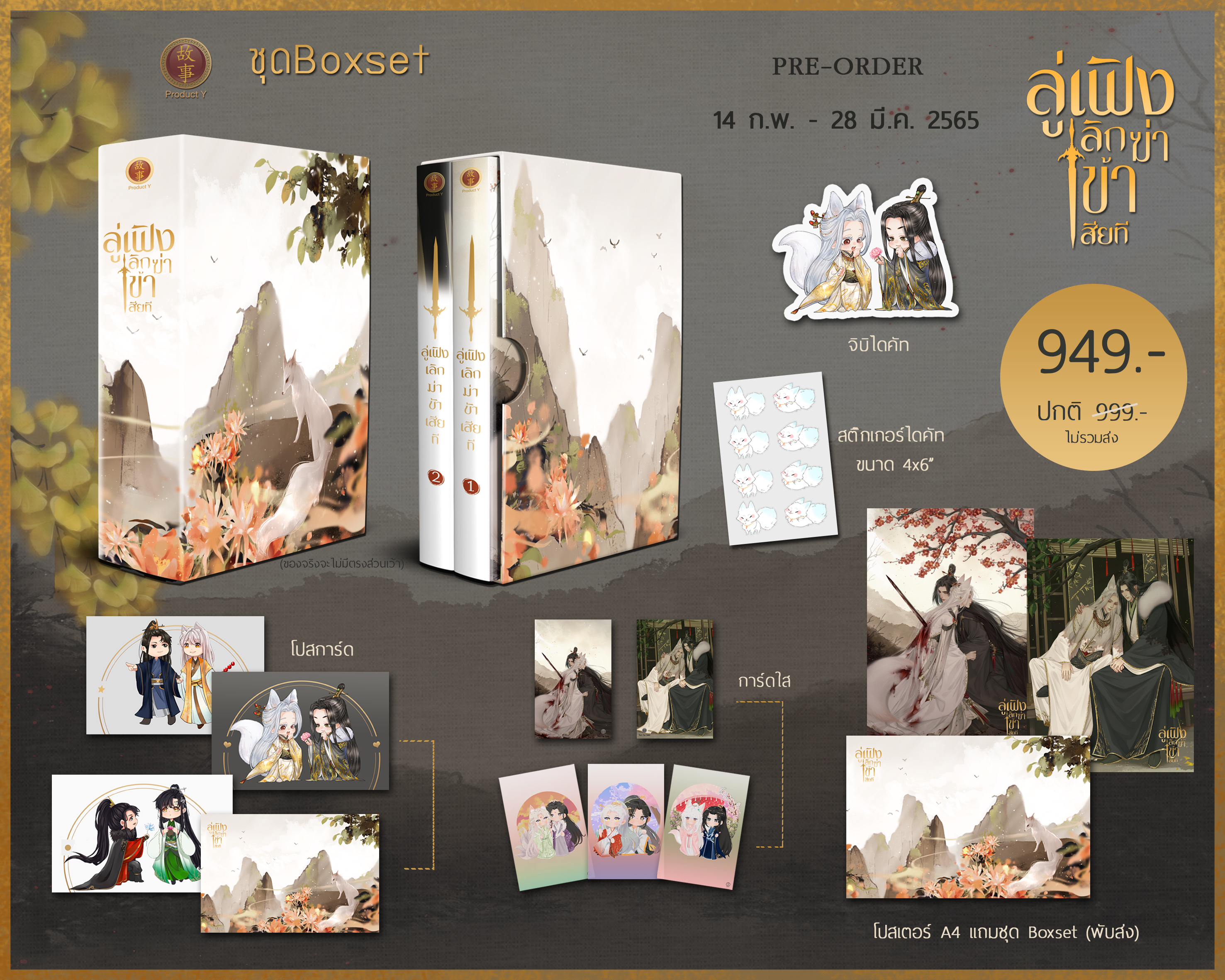ลู่เฟิงเลิกฆ่าข้าเสียที BOX SET (1+2)