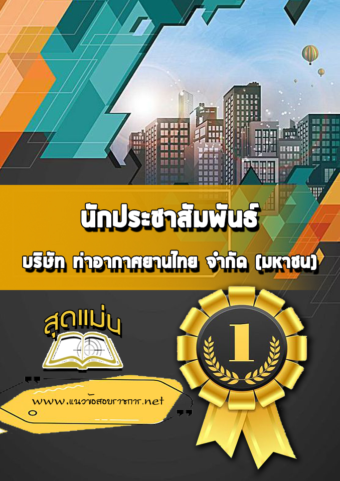 แนวข้อสอบนักประชาสัมพันธ์ บริษัท ท่าอากาศยานไทย จำกัด (มหาชน) AOT
