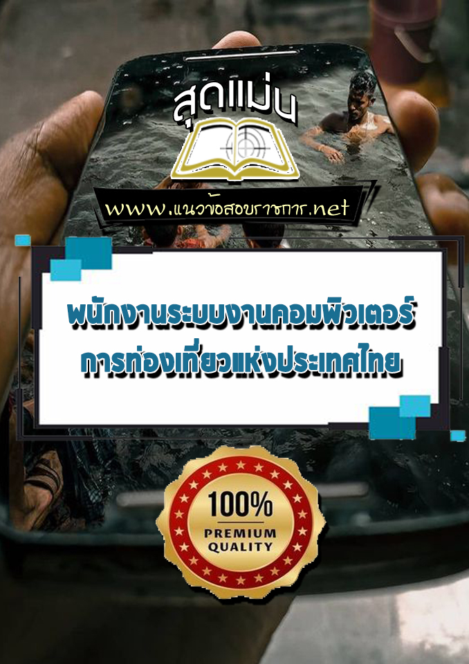 แนวข้อสอบพนักงานระบบงานคอมพิวเตอร์ การท่องเที่ยวแห่งประเทศไทย