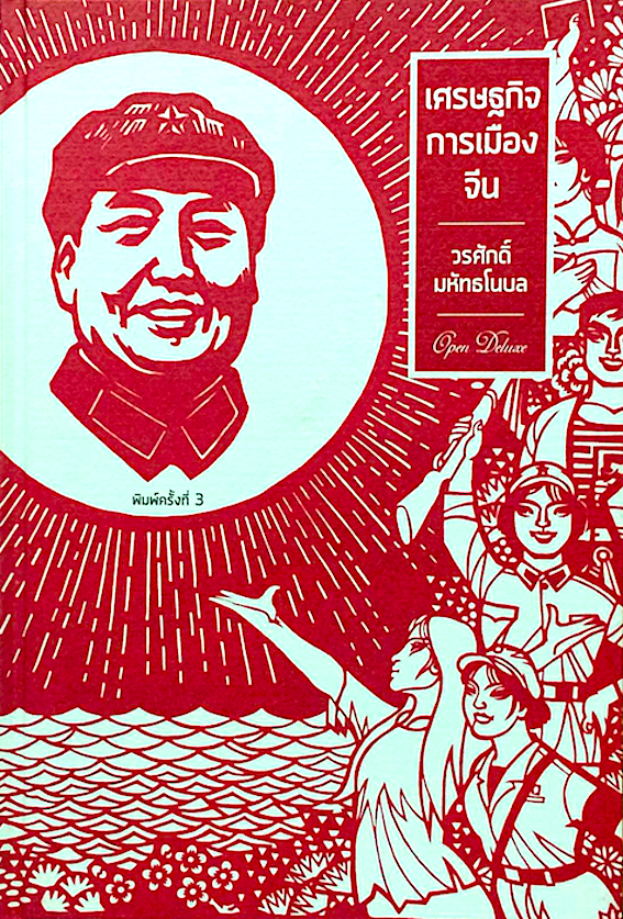 เศรษฐกิจการเมืองจีน ฉบับ ปรับปรุงเพิ่มเติมเนื้อหา วรศักดิ์ มหัทธโนบล