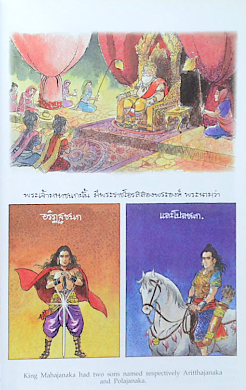 พระราชนิพนธ์เรื่อง พระมหาชนก Mahajanaka ฉบับการ์ตูน ภาพสีตลอดเล่ม Cartoon version in full colour