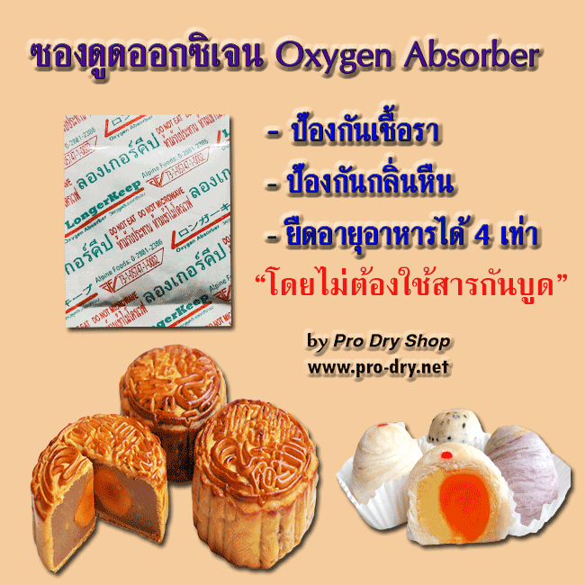 ซองดูดออกซิเจน Oxygen Absorber ที่ขายดีเป็นอันดับ 1 ของเมืองไทย