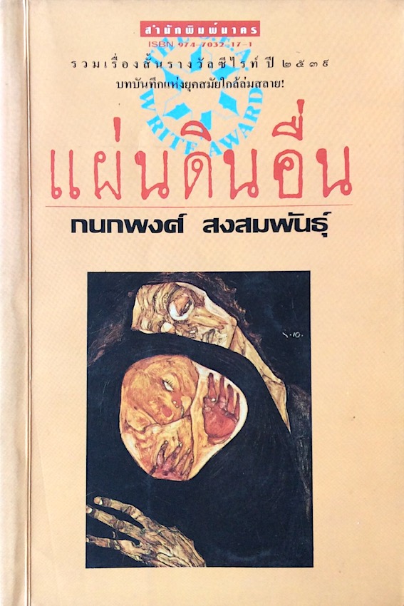 แผ่นดินอื่น กนกพงศ์ สงสมพันธุ์ รวมเรื่องสั้นรางวัลซีไรท์ ปี ๒๕๓๙ บทบันทึกแห่งยุคสมัยใกล้ล่มสลาย