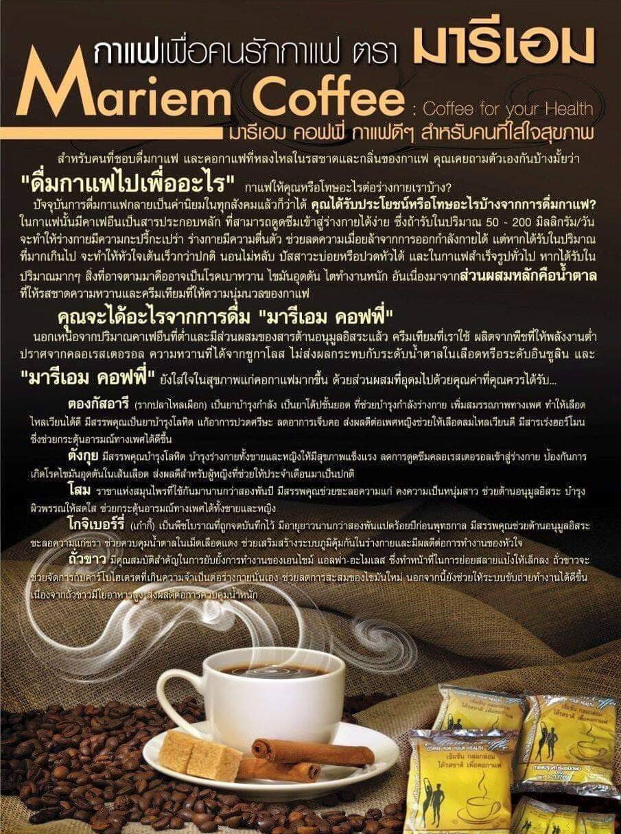 กาแฟ เพื่อคนรักสุขภาพ มารีเอม คอฟฟี่ mariem coffee
