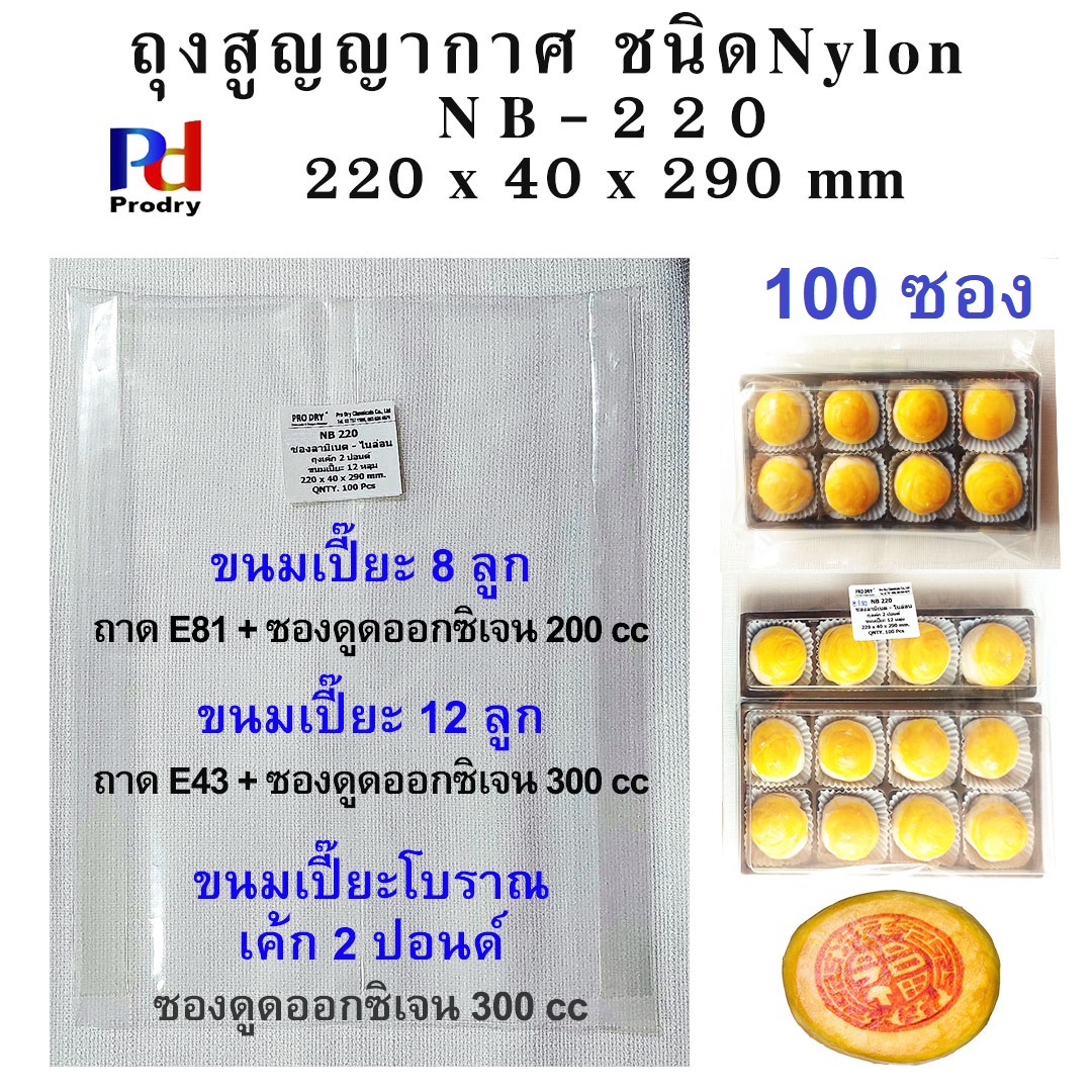 NB-220 ถุงสูญญากาศ ใส่ขนมเปี๊ยะ 8 ลูก,12 ลูก, เค้ก 2 ปอนด์,เปี๊ยะโบราณ ขนาด 220×40×290 mm. แพคละ 100 ซอง