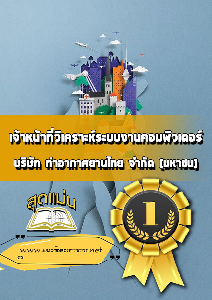 แนวข้อสอบเจ้าหน้าที่วิเคราะห์ระบบงานคอมพิวเตอร์ บริษัท ท่าอากาศยานไทย จำกัด (มหาชน) AOT