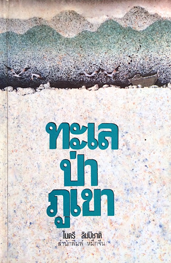 ทะเล ป่า ภูเขา ไมตรี ลิมปิชาติ