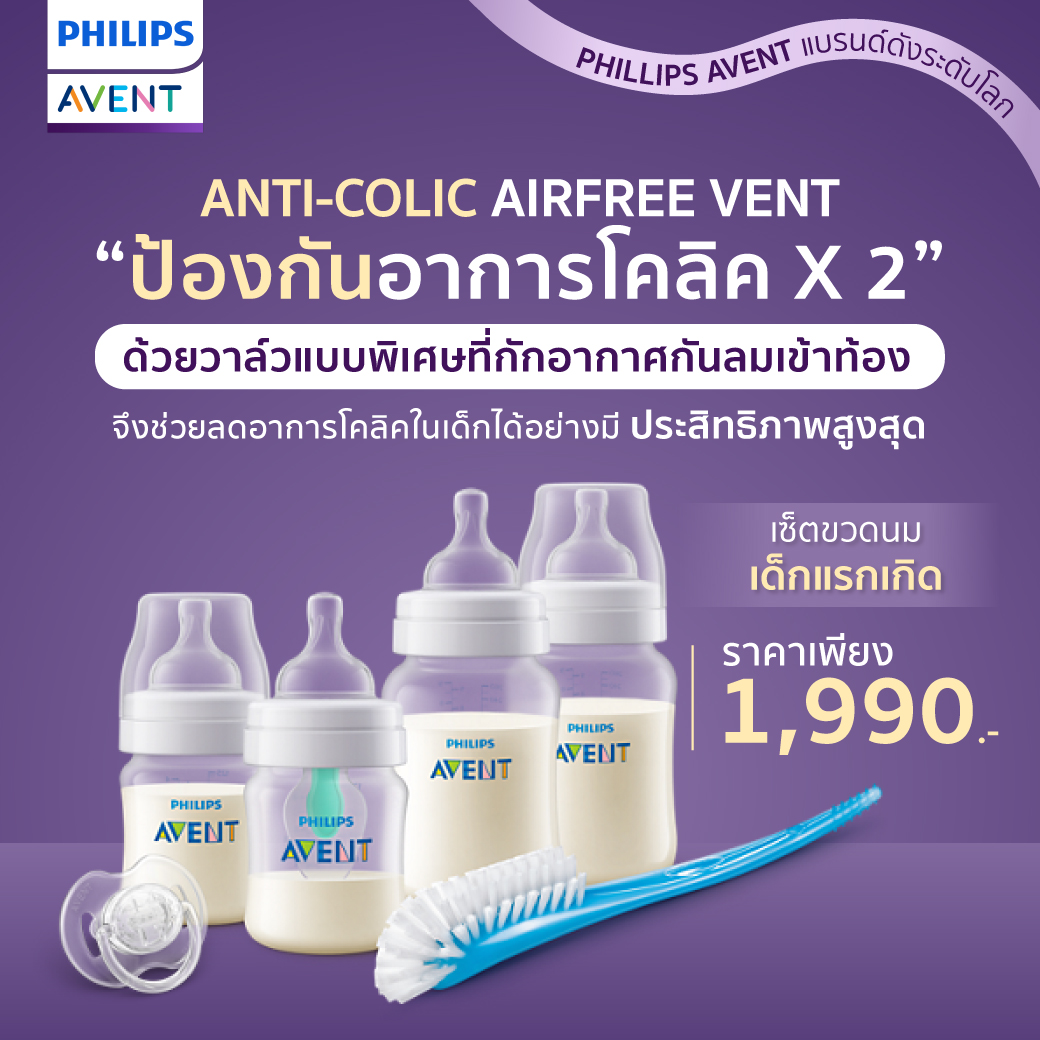 #Philips Avent ฟิลิปส์ เอเว้นท์ Anti-colic with AirFree vent Newborn starter set ชุดผลิตภัณฑ์สำหรับเด็กแรกเกิด BPA FREE ปลอดสารก่อมะเร็ง,ปลอดสารพิษ NON-TOXIC การันตีด้วยยอดขายอันดับ1ของโลก S SCD807/00