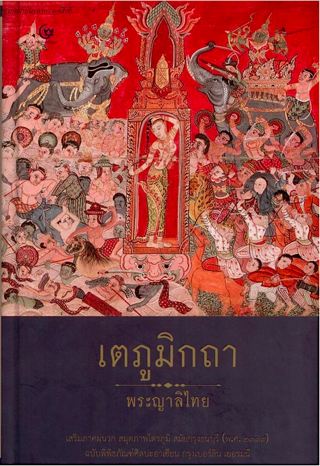 เตภูมิกถา พระญาลิไท เตภูมิกถา พระญาลิไท