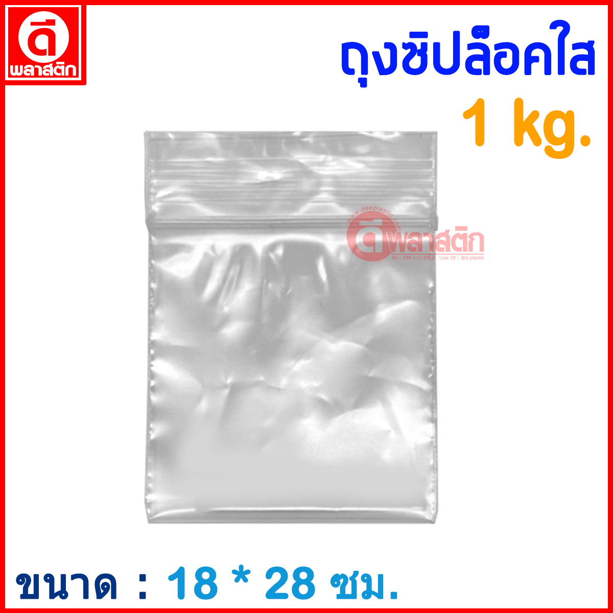 ถุงซิปล็อคใส ZIPLOCK 18 x 28 ซม. : 1กก./แพ็ค