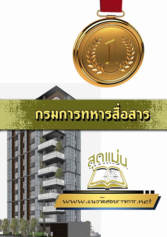 แนวข้อสอบกรมการทหารสื่อสาร