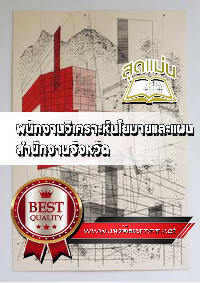 แนวข้อสอบพนักงานวิเคราะห์นโยบายและแผน สำนักงานจังหวัด