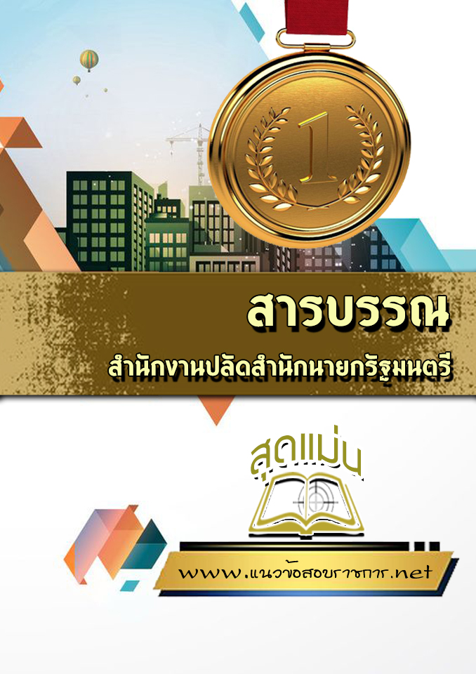 แนวข้อสอบสารบรรณ สำนักงานปลัดสำนักนายกรัฐมนตรี