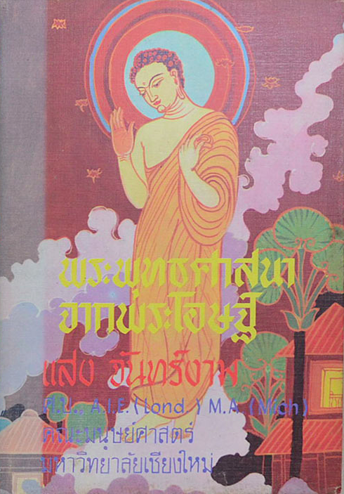พระพุทธศาสนาจากพระโอษฐ์ แสง จันทร์งาม คณะมนุษยศาสตร์ มหาวิทยาลัยเชียงใหม่