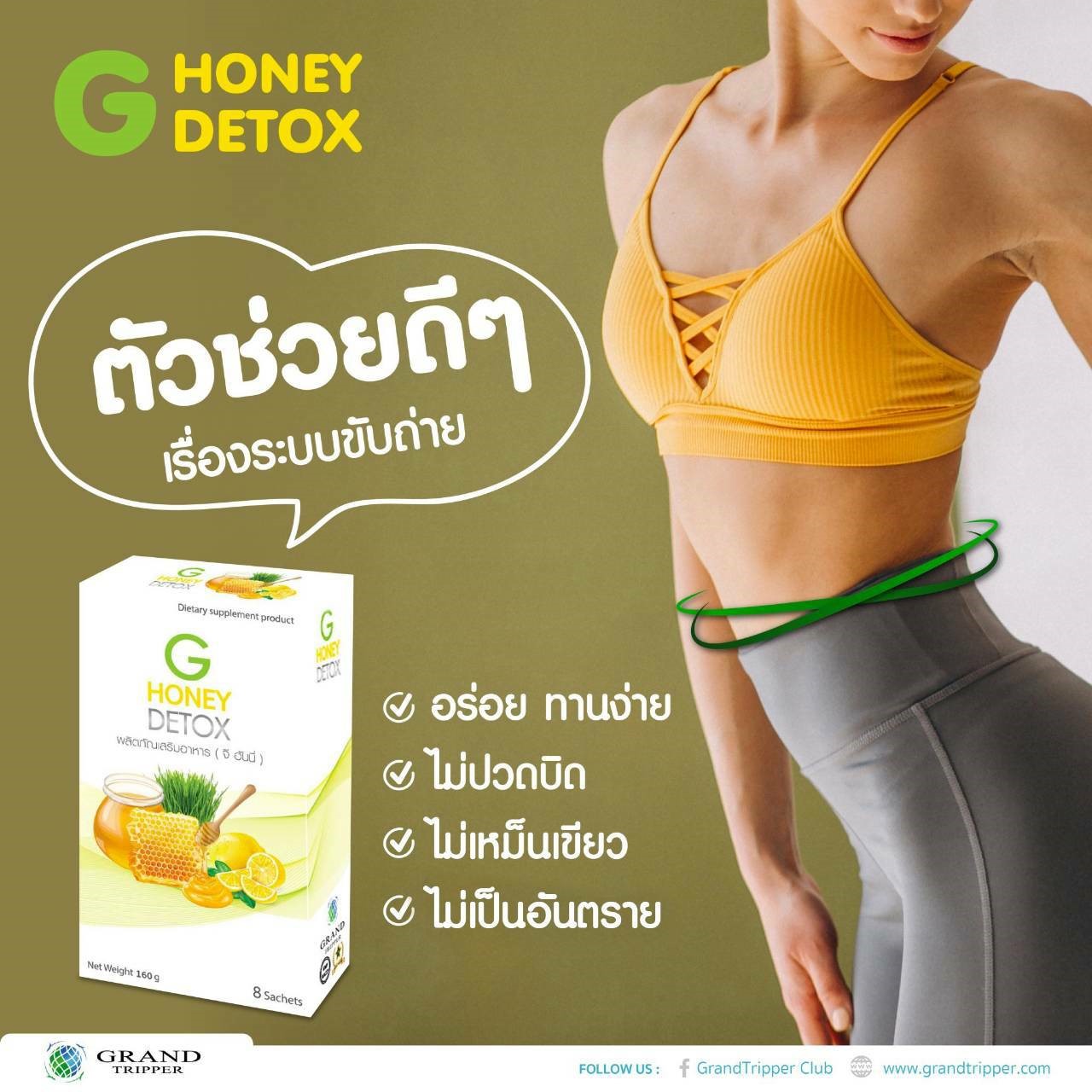 ระบบขับถ่ายดี ล้างสารพิษ ออกจากร่างกาย G HONEY DETOX ดีท๊อกซ์ แกรนด์ทริปเปอร์ Grand Tripper