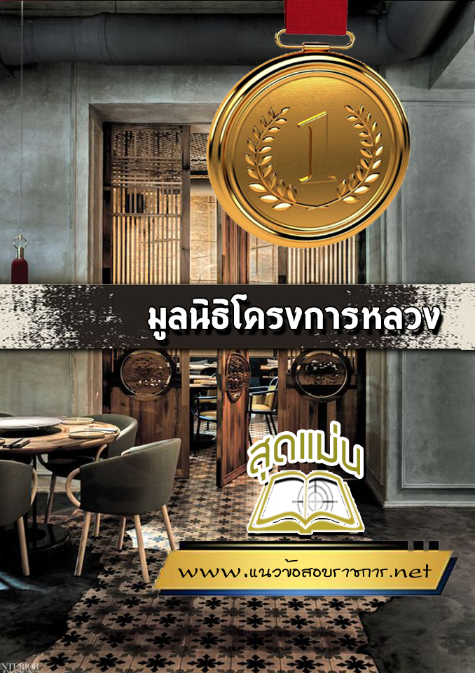 แนวข้อสอบมูลนิธิโครงการหลวง