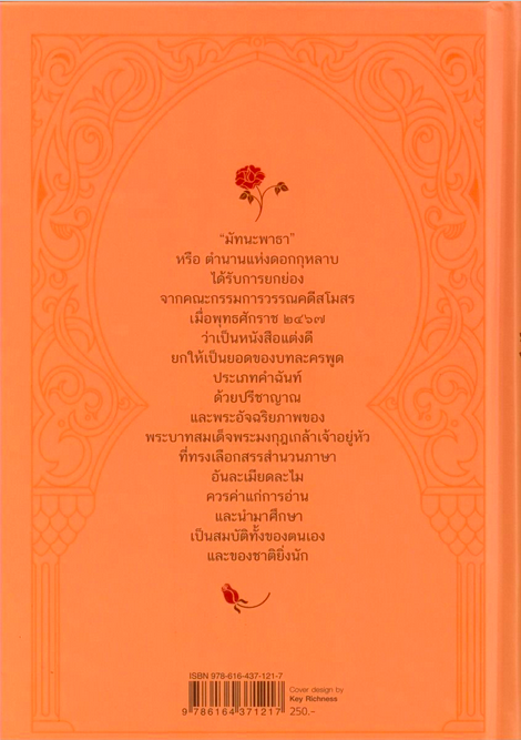 มัทนะพาธา ตำนานแห่งดอกกุหลาบ พระราชนิพนธ์ ในพระบาทสมเด็จพระมงกุฏเกล้าเจ้าอยู่หัวรัชกาลที่ 6