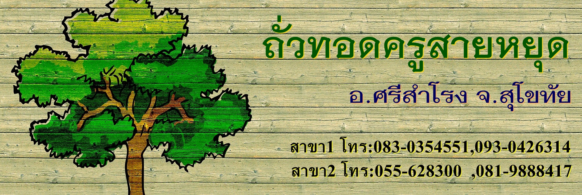 ถั่วทอดครูสายหยุด