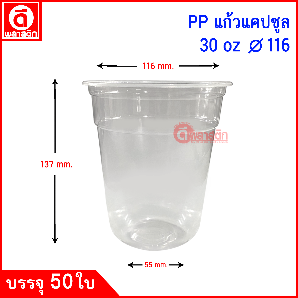 แก้วพลาสติก PP 30oz ปาก116