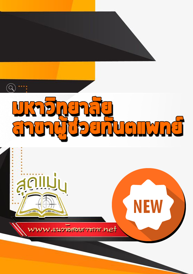 แนวข้อสอบ เข้าเรียนมหาวิทยาลัย สาขาผู้ช่วยทันตแพทย์
