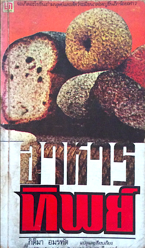 อาหารทิพย์ H.G. Wells กิติมา อมรทัต แปล