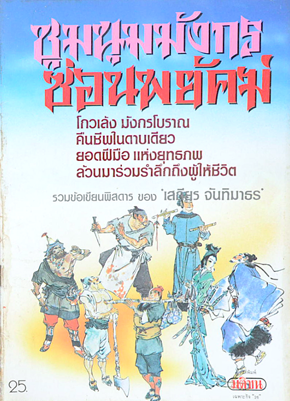 ชุมนุมมังกรซ่อนพยัคฆ์ เสถียร จันทิมาธร